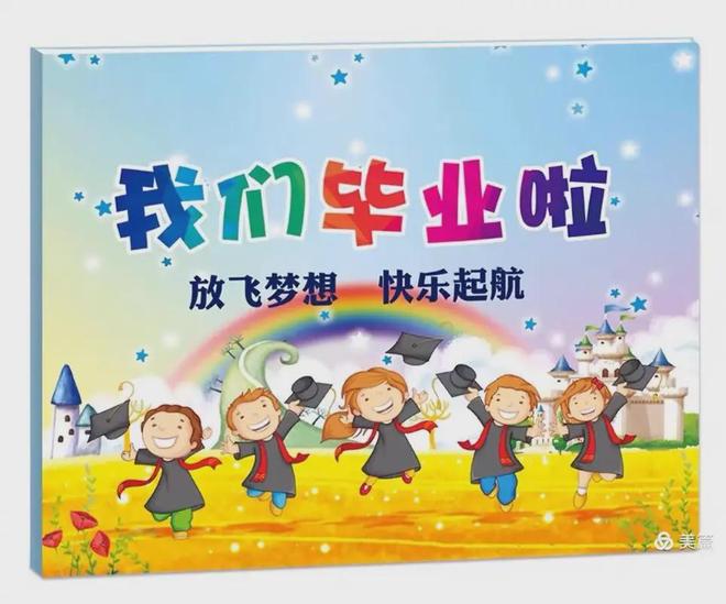 6份超有创意的幼儿园大班毕业会活动方案拿