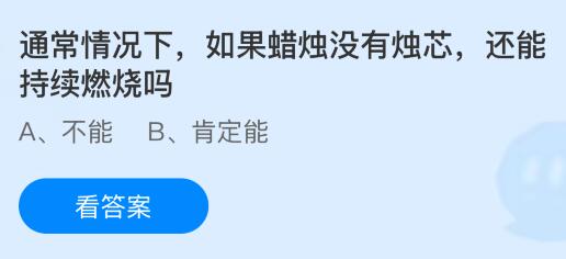 通常情况下如果蜡烛没有烛芯还能持续燃烧吗？蚂蚁庄园今日答案最新830